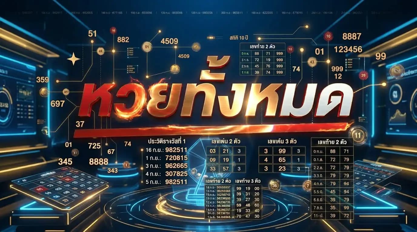 หวยทั้งหมด