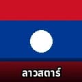 ล็อต