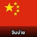 ล็อต
